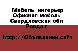 Мебель, интерьер Офисная мебель. Свердловская обл.,Ревда г.